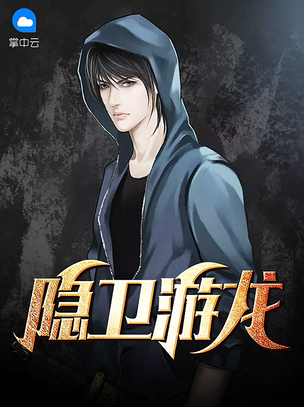 隐卫游龙张浪