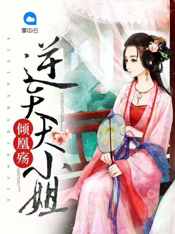 倾凰殇:逆天大小姐