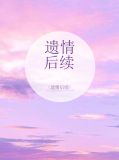 遗情后续