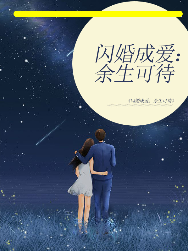闪婚成爱:余生可待秦染顾冷