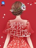 爱你百日谈容浅