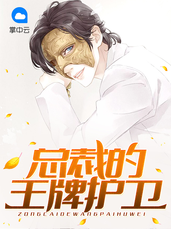 总裁的王牌护卫江映月