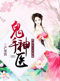 鬼手神医:妖孽太子不要脸