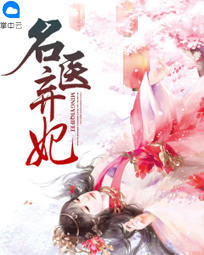 名医弃妃