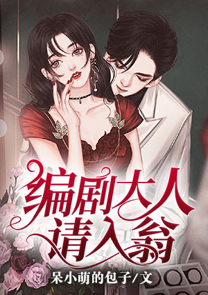 编剧大人,请入翁