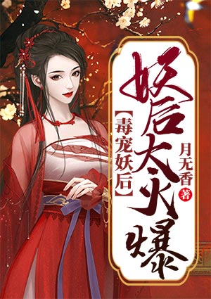 毒宠妖后:妖后太火爆