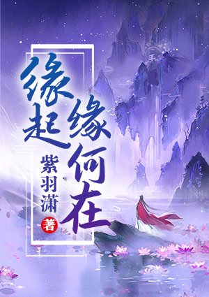 缘起,缘何在?