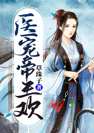 医宠帝王欢