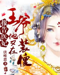 报告医妃,王爷他又在装傻