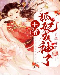 王爷,狐妃成神了!