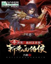 洪荒:我纣王,开局斩杀西伯侯!