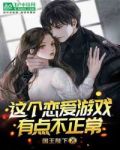 这个恋爱游戏,有点不正常