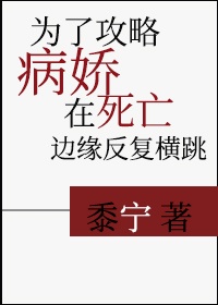 为了攻略病娇在死亡边缘反复横跳(穿书)