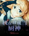 我在食戟当厨神