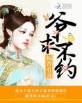 福晋有喜:爷,求不约