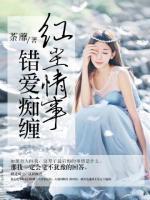 红尘情事,错爱痴缠