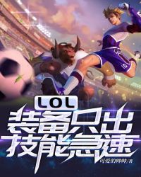 LOL:装备只出技能急速