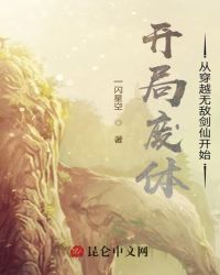 开局废体,从穿越无敌剑仙开始