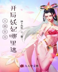 大魏皇帝:开局妖妃哪里逃
