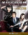 美女近身保镖