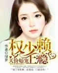 天价婚宠:权少赖上瘾