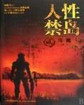 人性禁岛