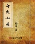 白衣如云