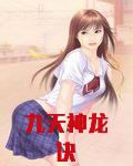 九天神龙诀