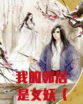 我的邻居是女妖(国产英雄)