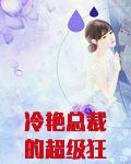 冷艳总裁的超级狂兵