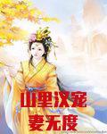山里汉宠妻无度