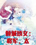 倾城娇女:将军,太生猛