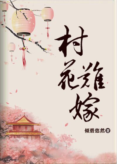 村花难嫁(穿书)