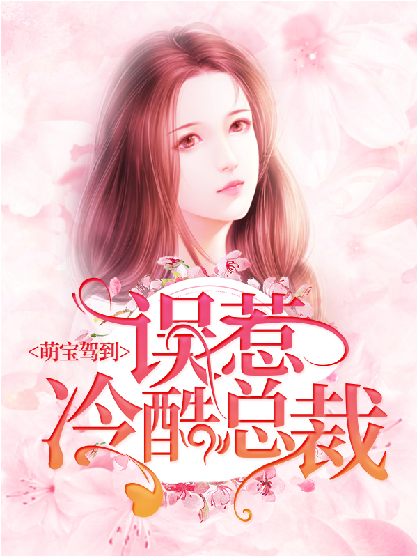 萌宝驾到:误惹冷酷总裁