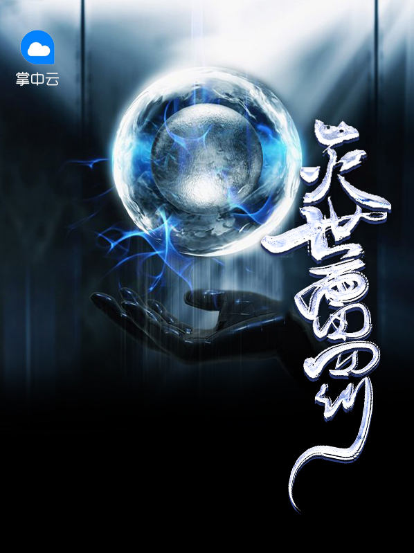 灭世雷罚北宫白阿轩辕馨悦