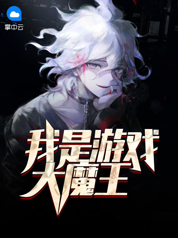 我是游戏大魔王岳晓婷