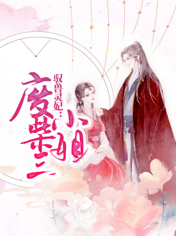 驭兽灵妃:废柴三小姐龙玄夜