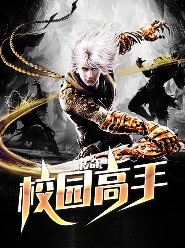 传奇校园高手沈林任晓颜