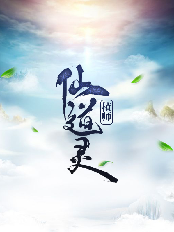 仙道灵植师王存墨玉