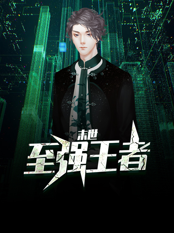 末世至强王者陈平
