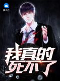 我真的死不了宁凡