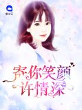 寄你笑颜许情深