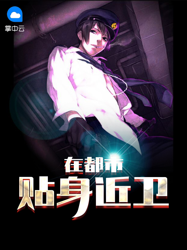 贴身近卫在都市程正阳傅宁宁