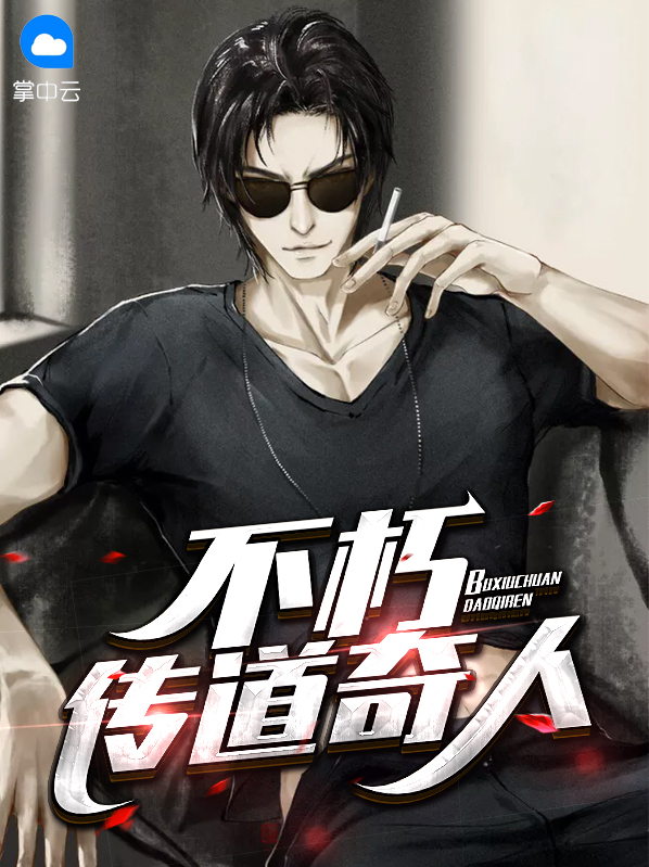 不朽传道奇人林辰