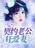 契约老公狂爱妻林雨霏秦慕抉