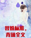 替婚标准,背诵全文