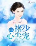 重生国民女神:褚少,心尖宠!