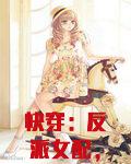 快穿:反派女配,你有毒