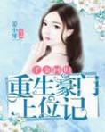 千金回归:重生豪门上位记