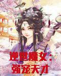 逆世魔女:强宠天才妃